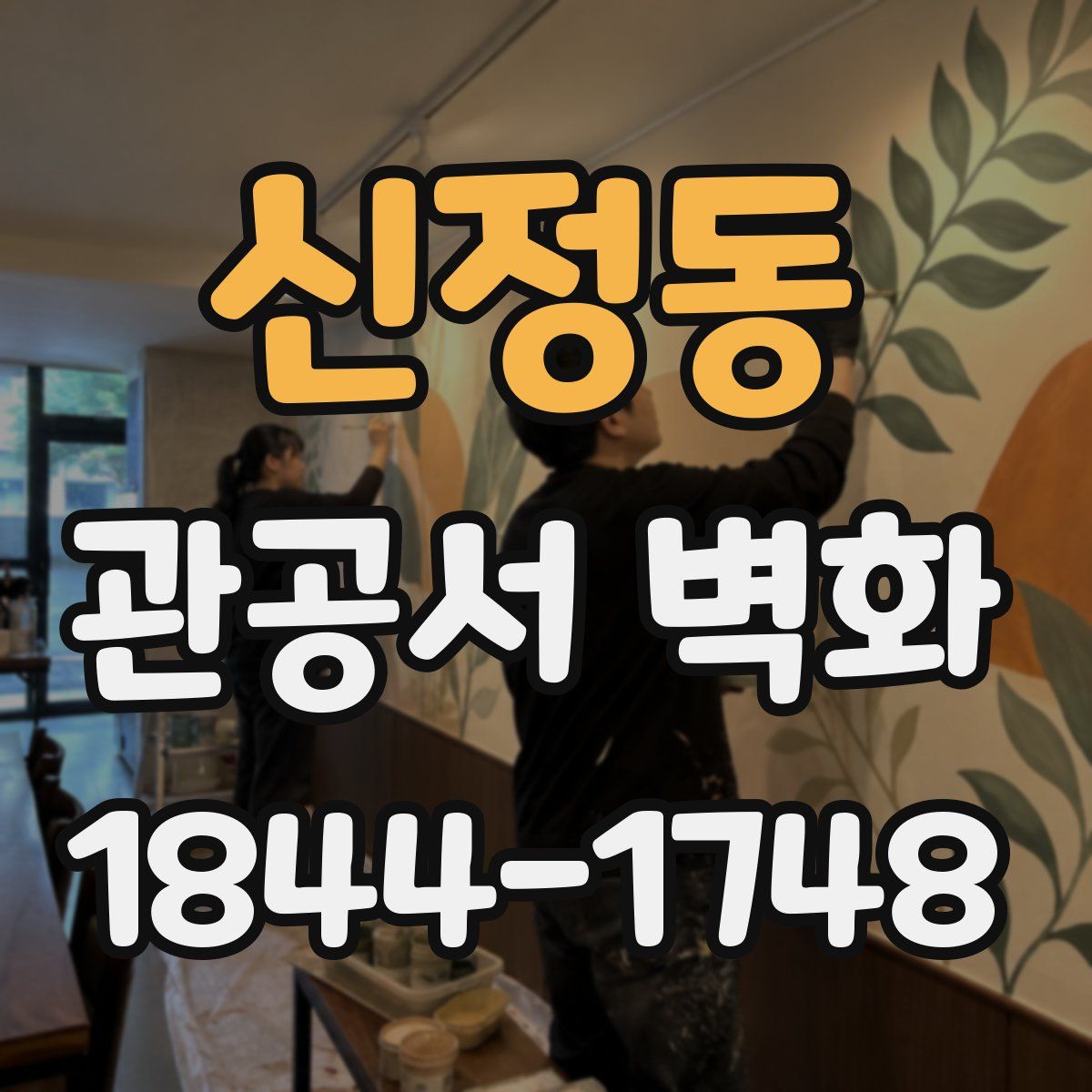 신정동 관공서 벽화