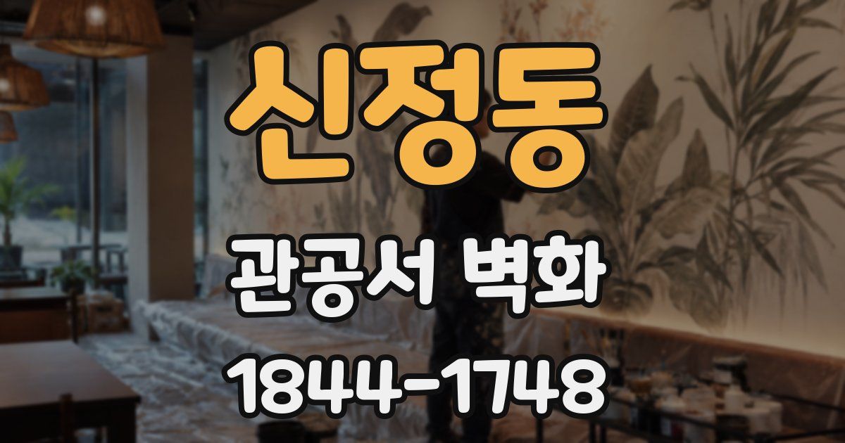 신정동 관공서 벽화