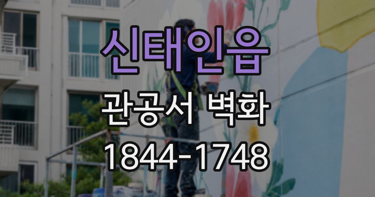 신태인읍 관공서 벽화