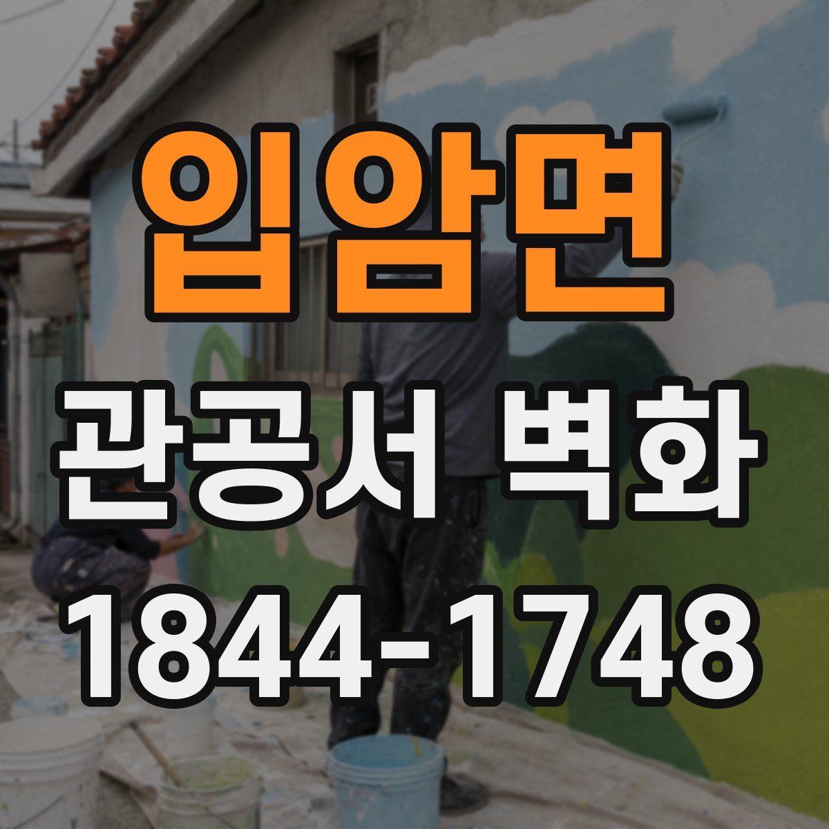 입암면 관공서 벽화
