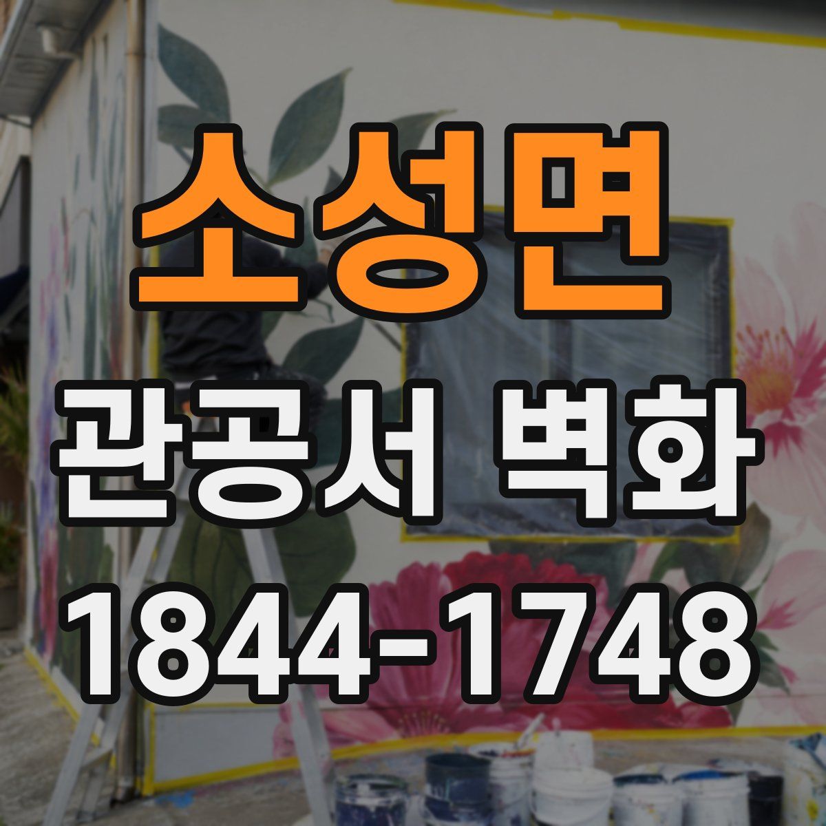 소성면 관공서 벽화