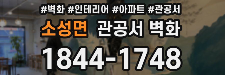 소성면 관공서 벽화
