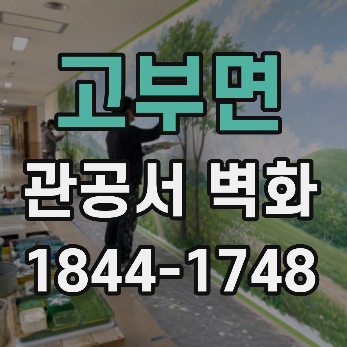 고부면 관공서 벽화