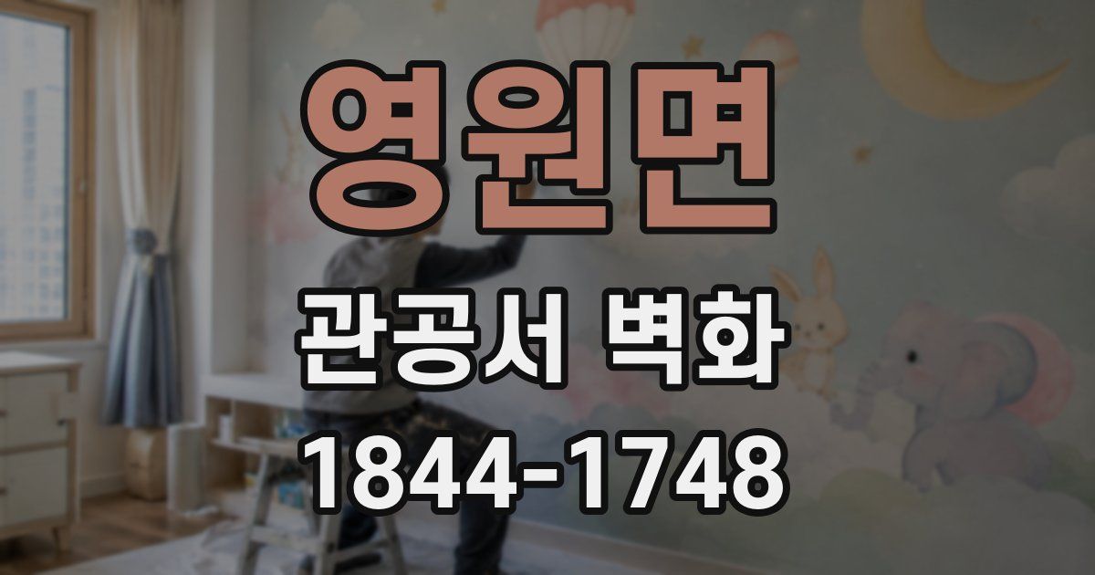 영원면 관공서 벽화