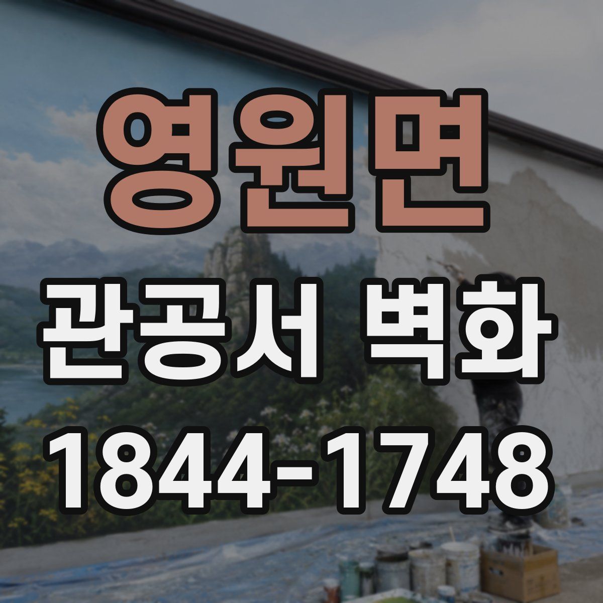 영원면 관공서 벽화