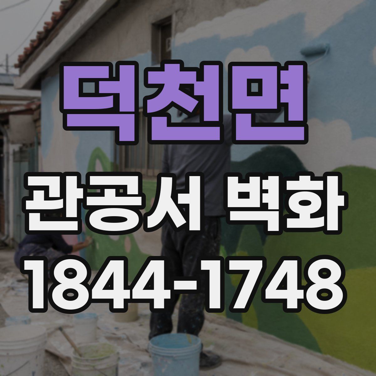 덕천면 관공서 벽화