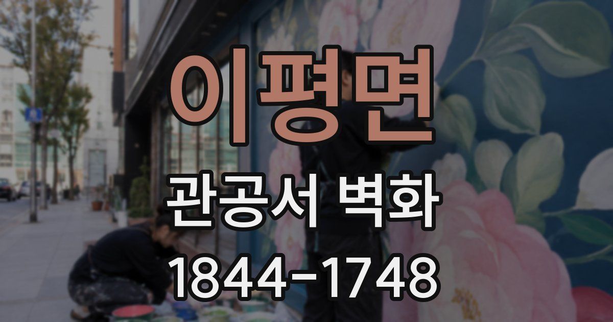 이평면 관공서 벽화