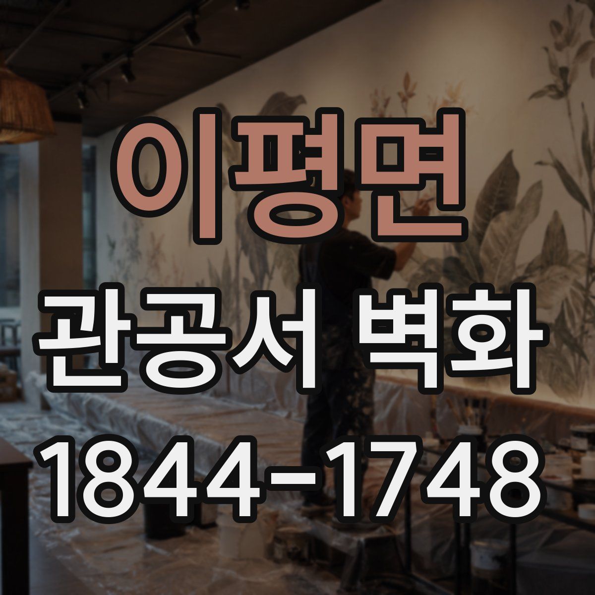 이평면 관공서 벽화