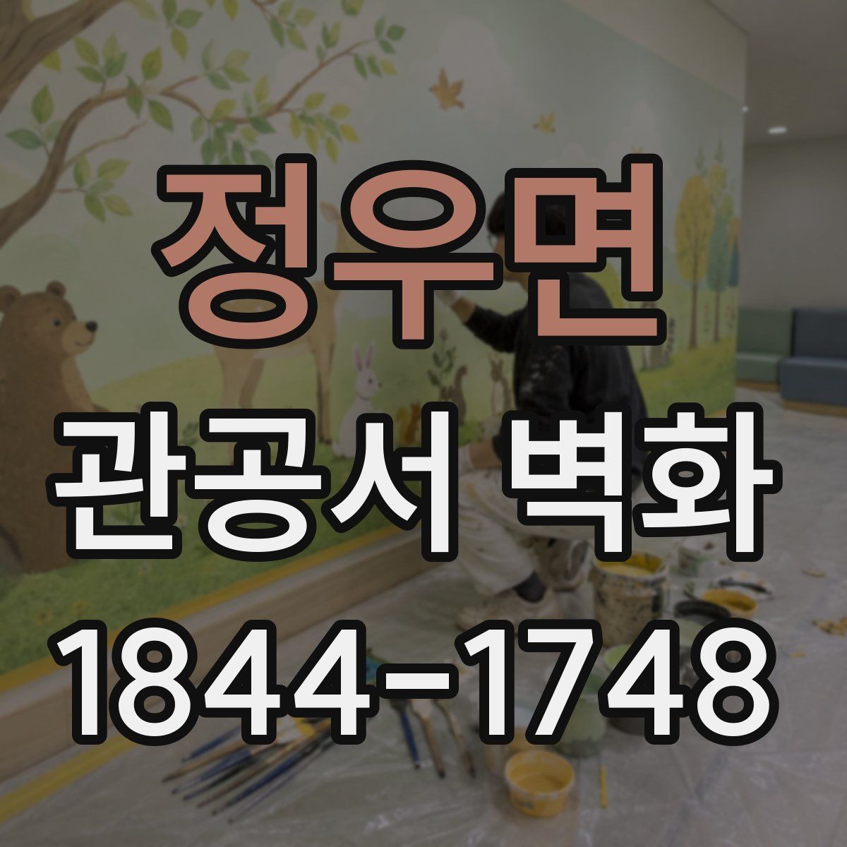 정우면 관공서 벽화