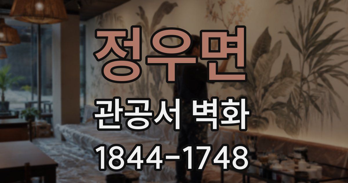 정우면 관공서 벽화