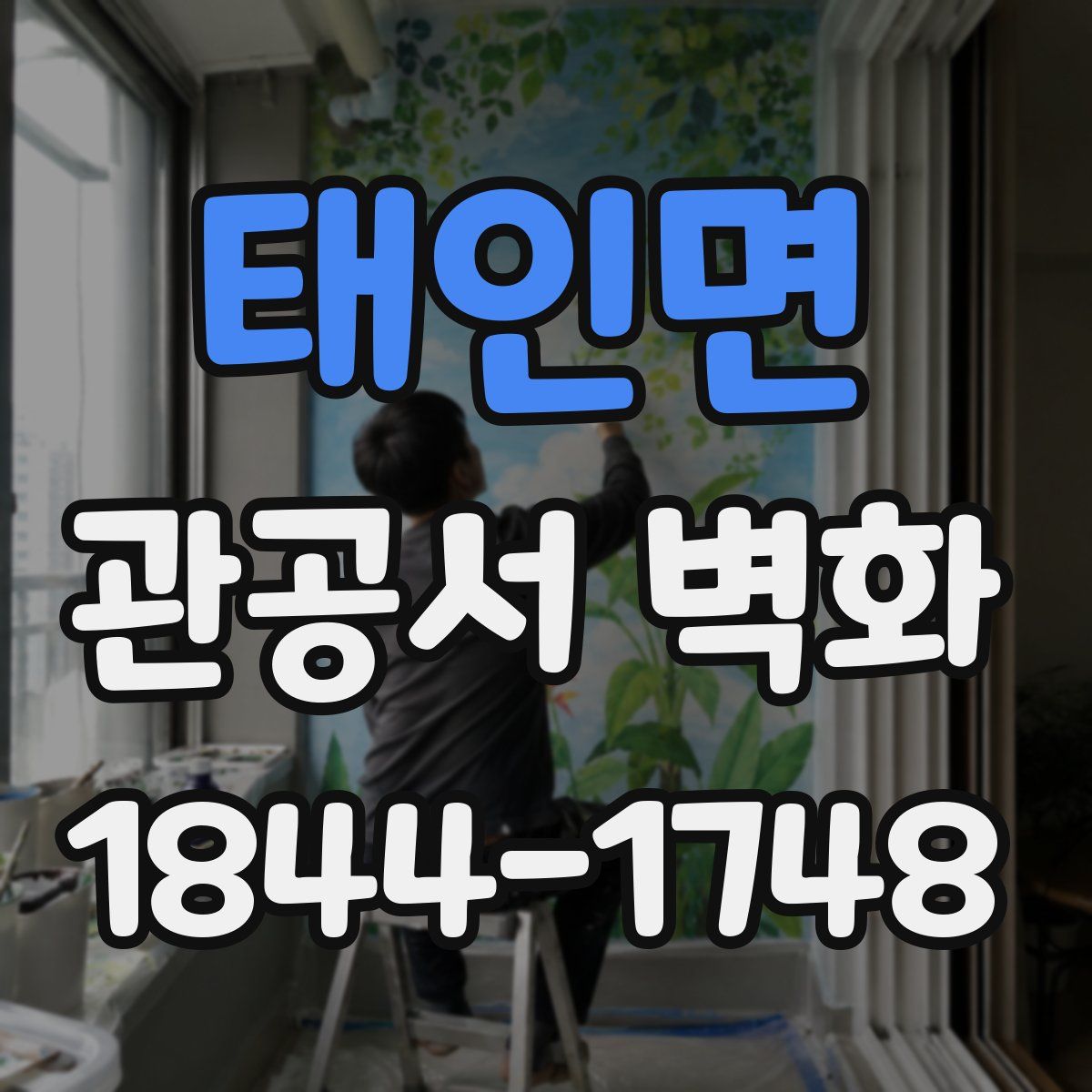 태인면 관공서 벽화