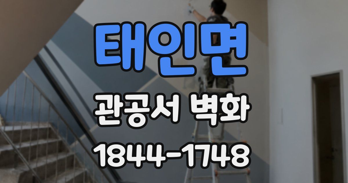 태인면 관공서 벽화