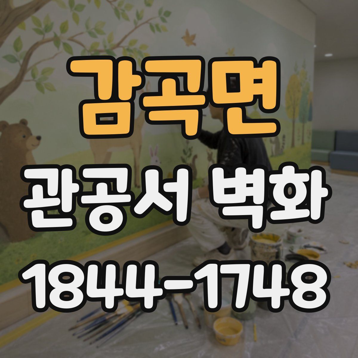 감곡면 관공서 벽화