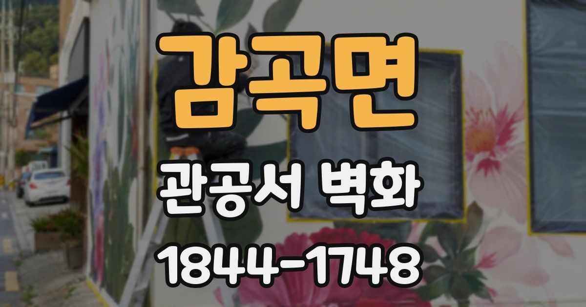 감곡면 관공서 벽화