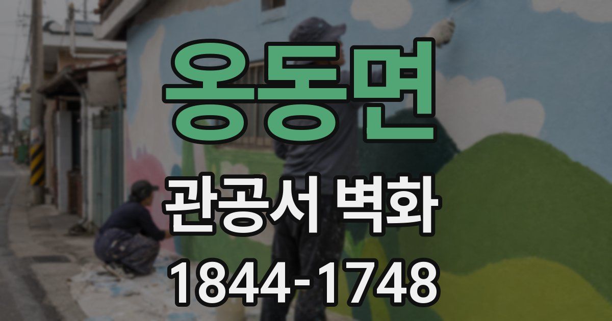 옹동면 관공서 벽화