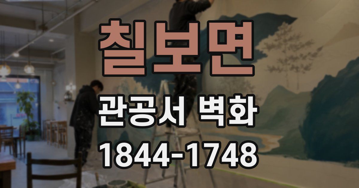 칠보면 관공서 벽화