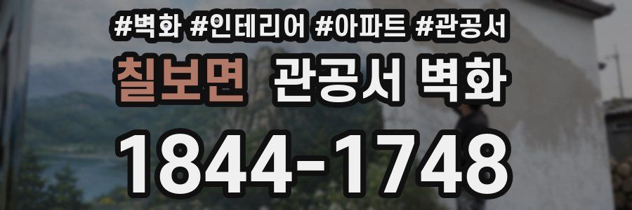 칠보면 관공서 벽화
