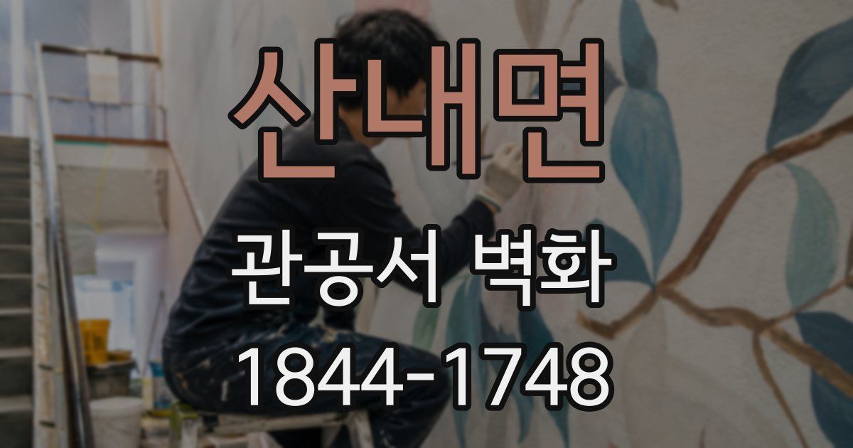 산내면 관공서 벽화