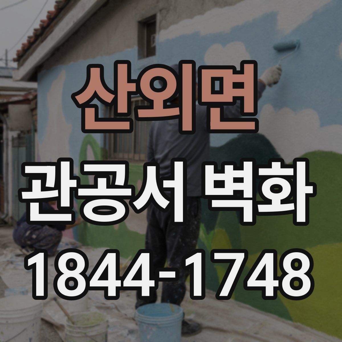 산외면 관공서 벽화
