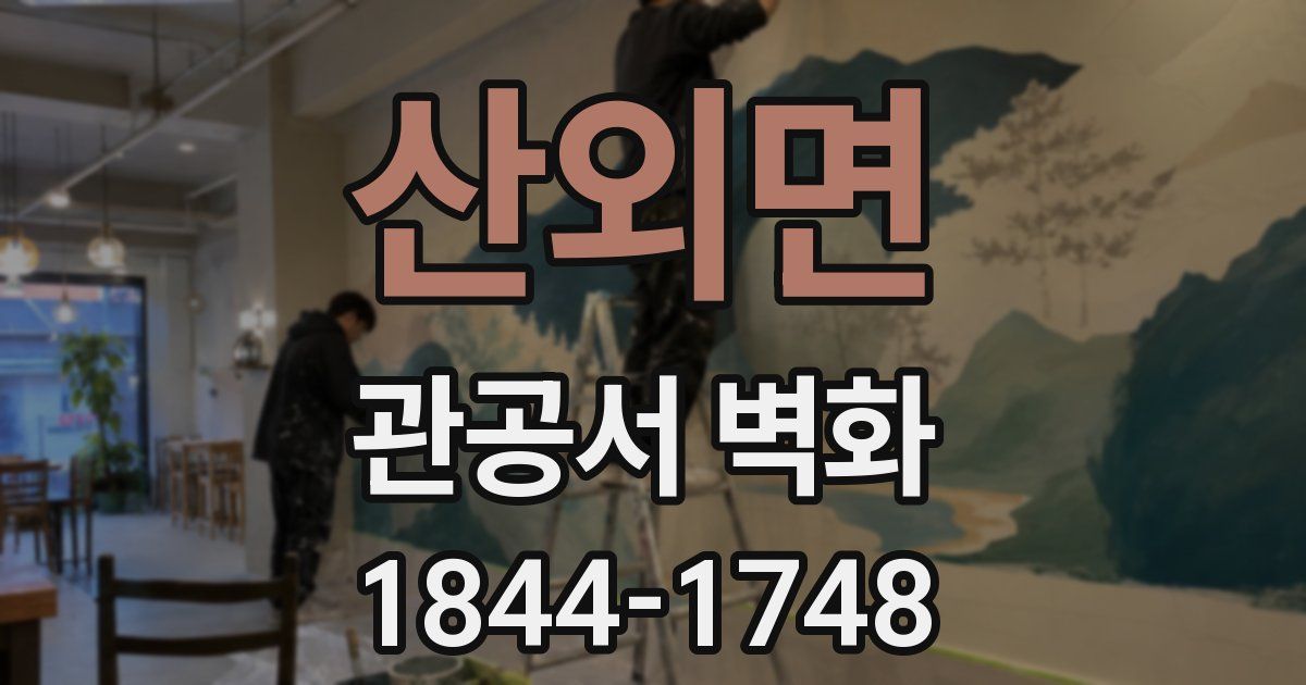 산외면 관공서 벽화