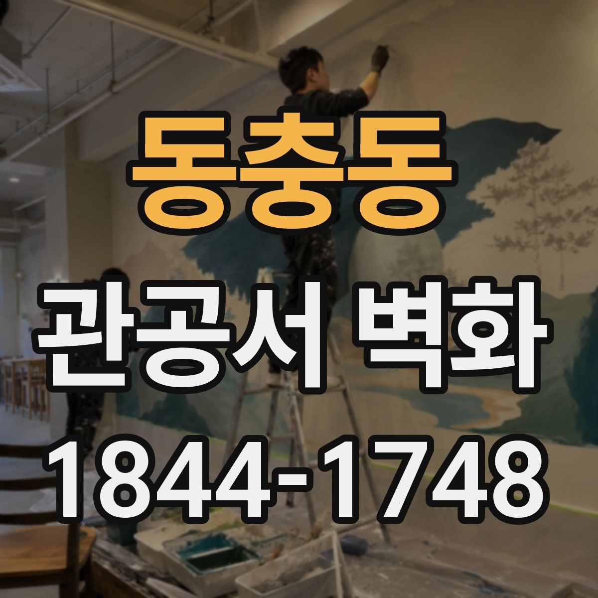 동충동 관공서 벽화