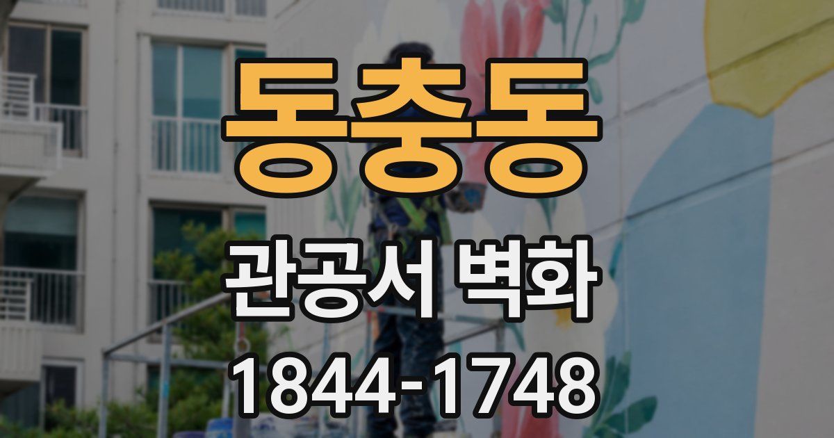 동충동 관공서 벽화
