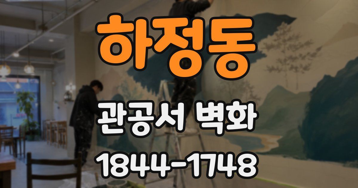 하정동 관공서 벽화