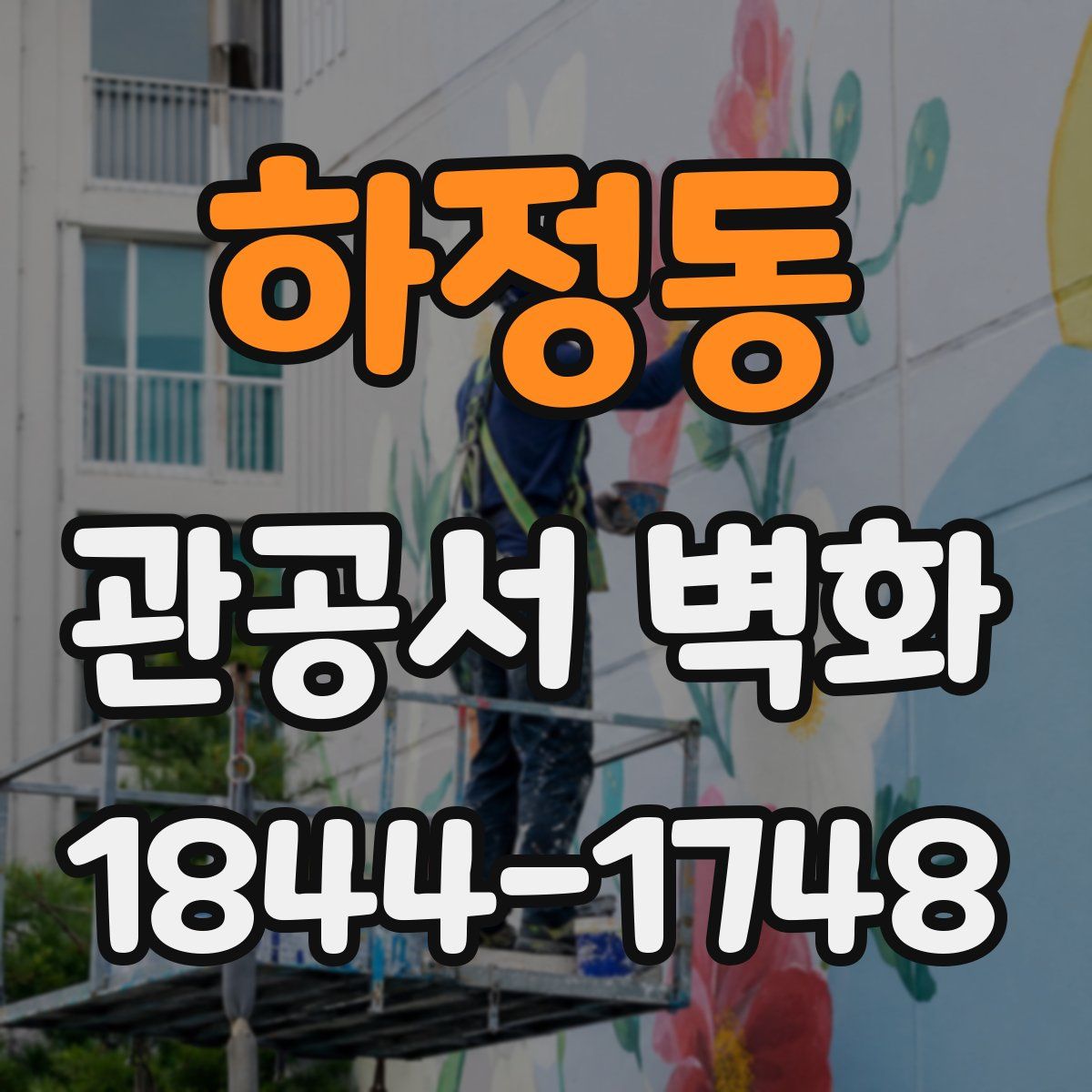 하정동 관공서 벽화