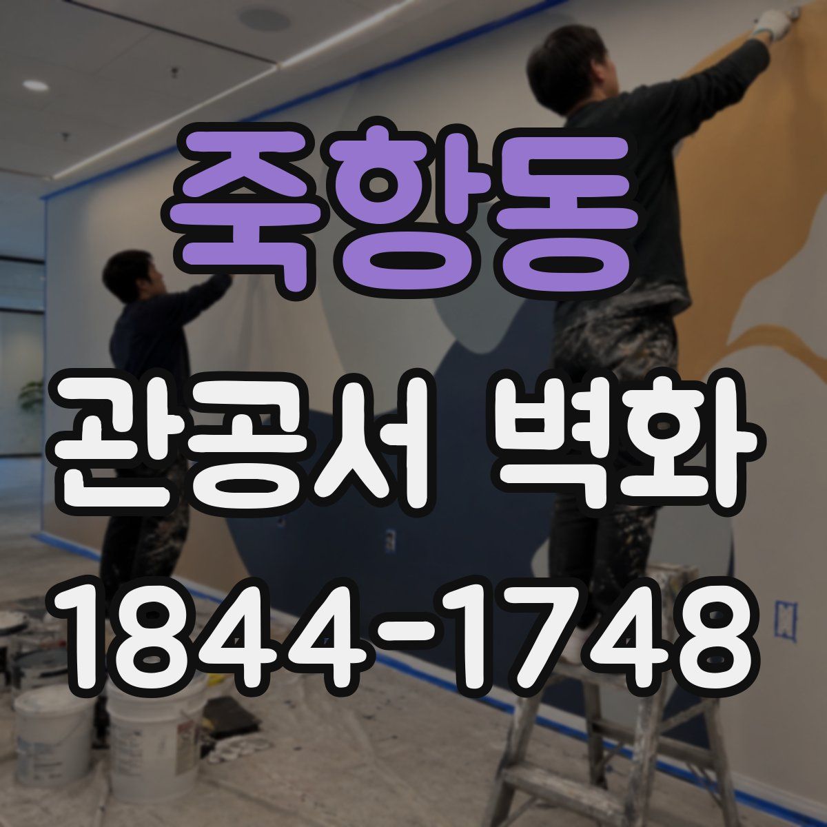 죽항동 관공서 벽화