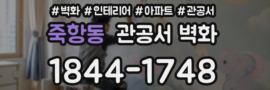 죽항동 관공서 벽화