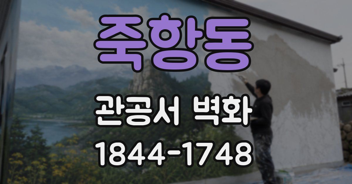 죽항동 관공서 벽화