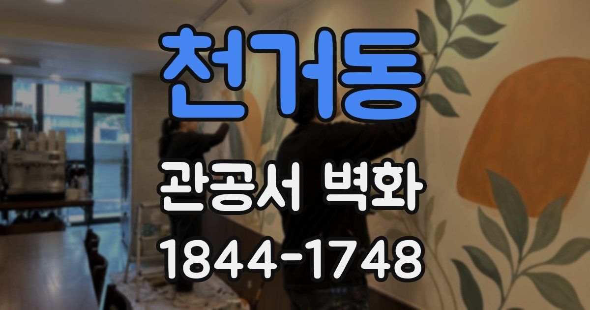 천거동 관공서 벽화