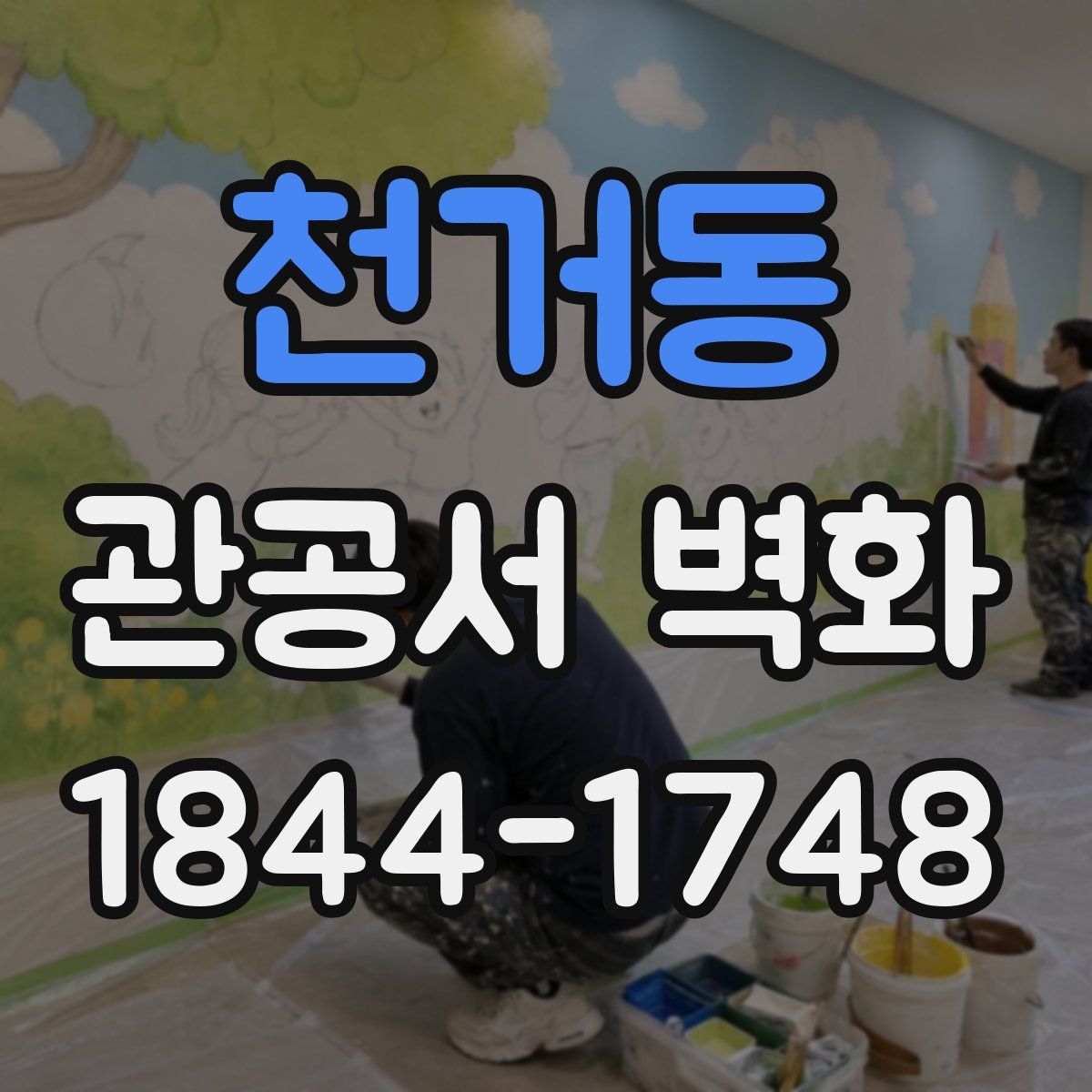 천거동 관공서 벽화