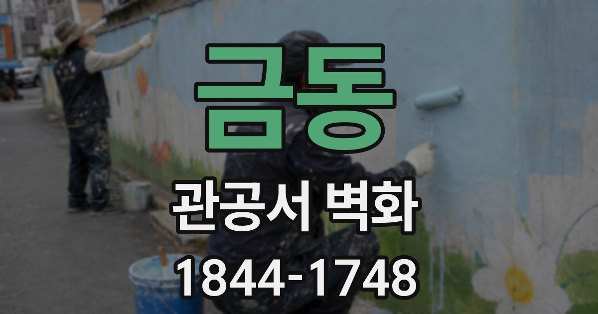 금동 관공서 벽화