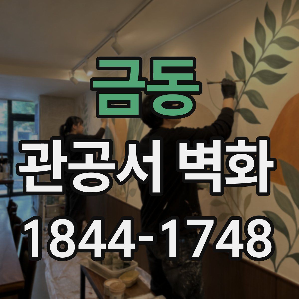 금동 관공서 벽화