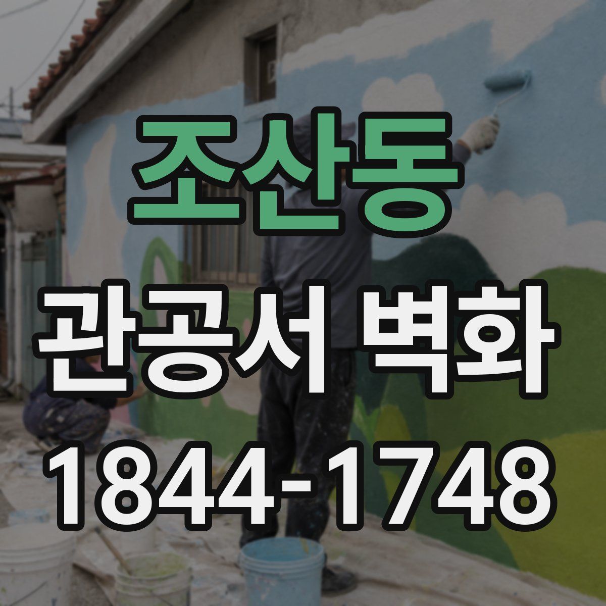 조산동 관공서 벽화