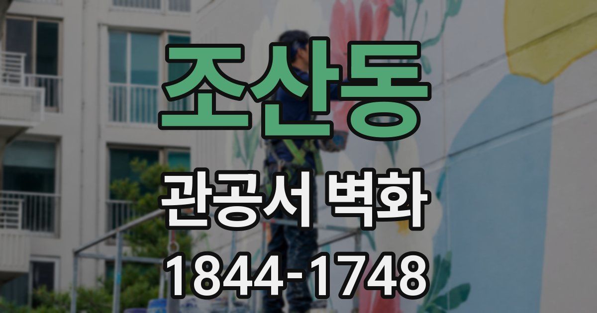 조산동 관공서 벽화