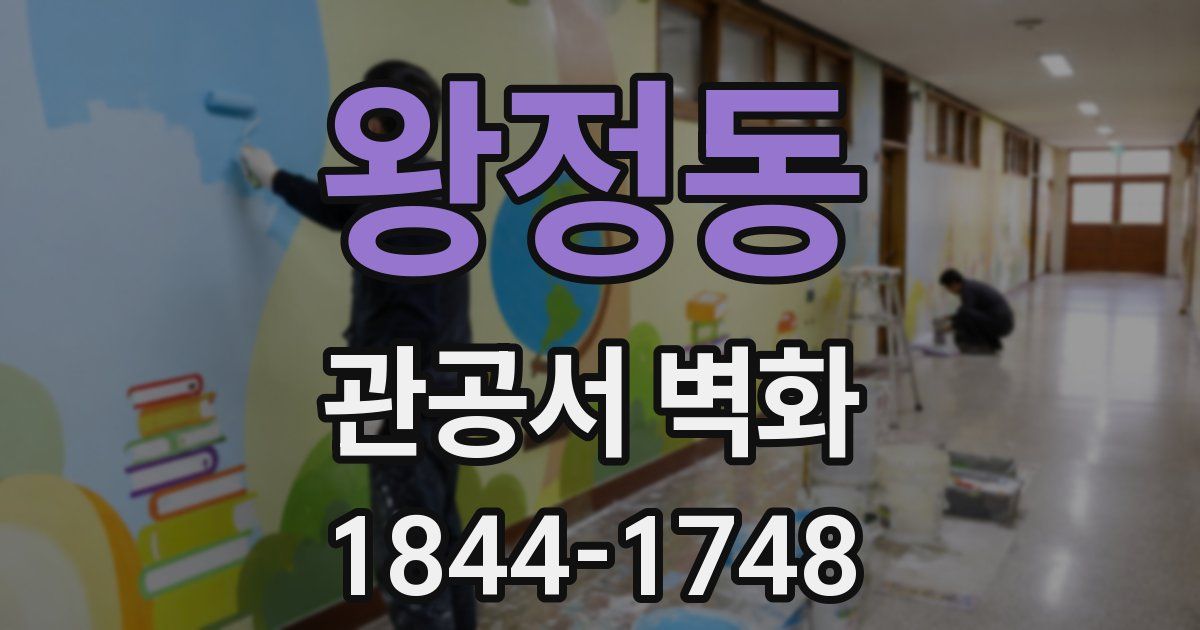 왕정동 관공서 벽화