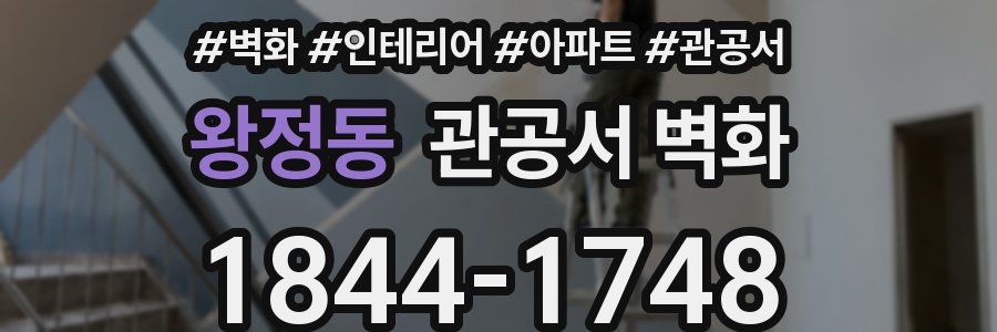 왕정동 관공서 벽화