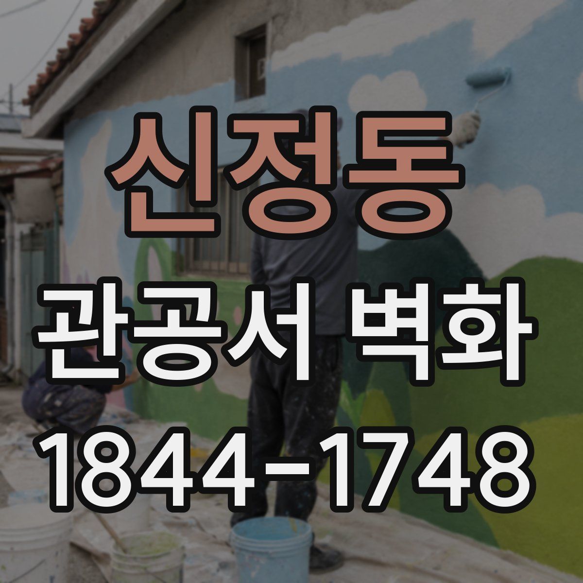 신정동 관공서 벽화