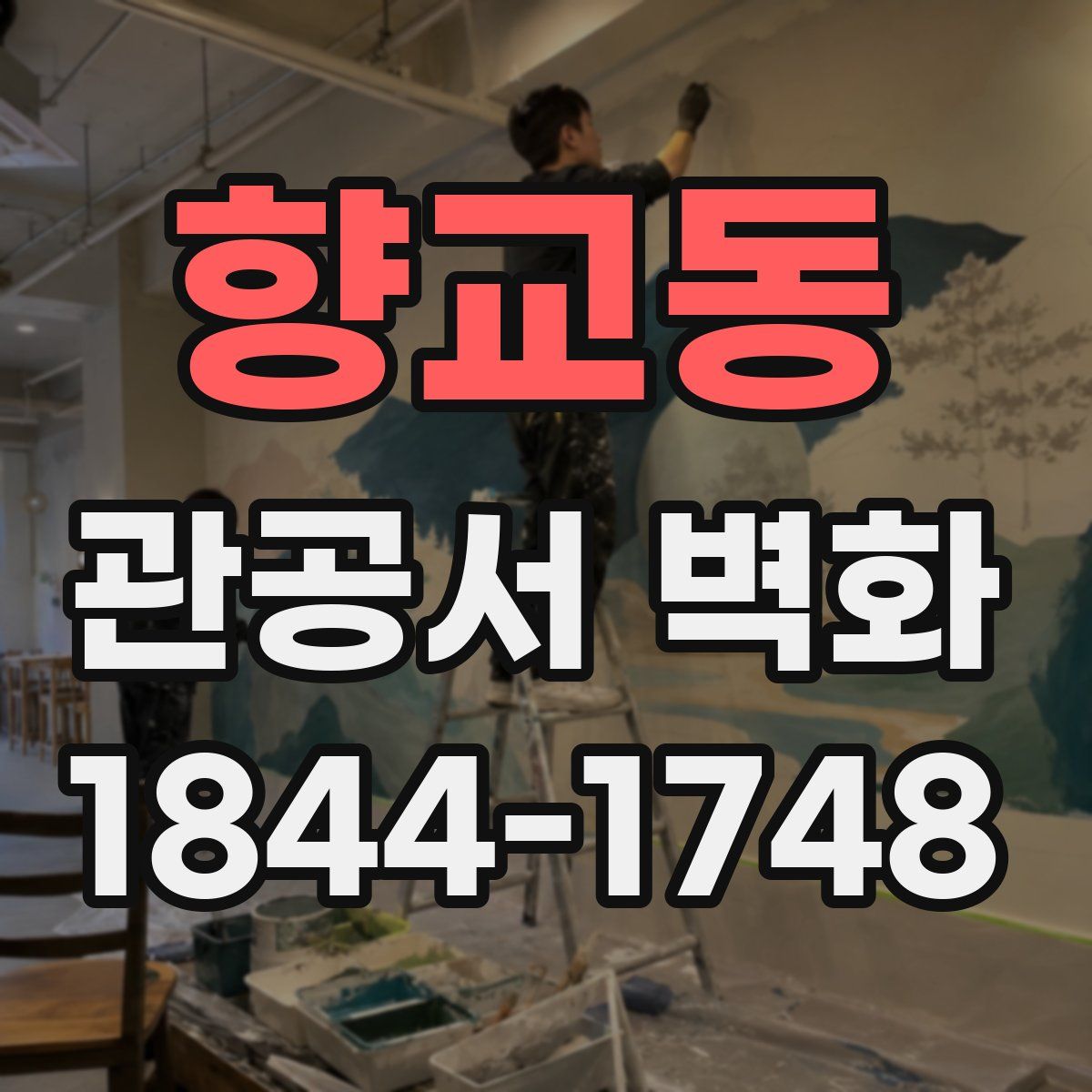향교동 관공서 벽화