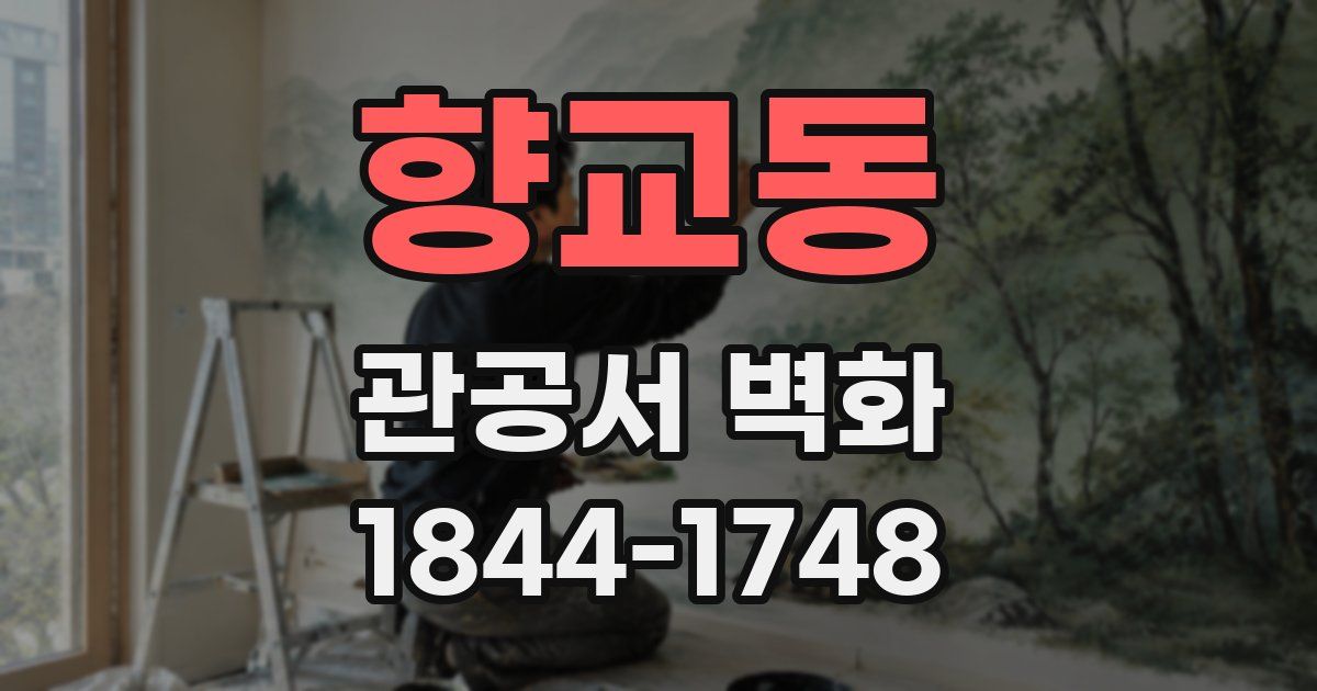 향교동 관공서 벽화
