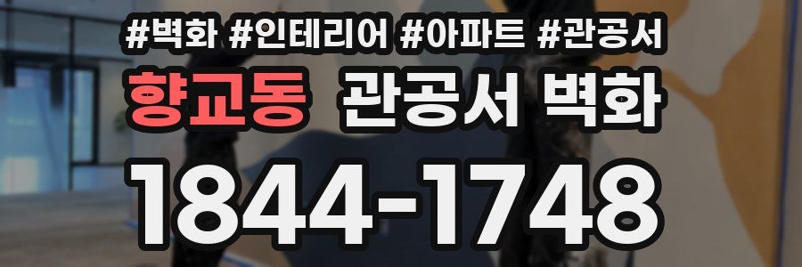 향교동 관공서 벽화