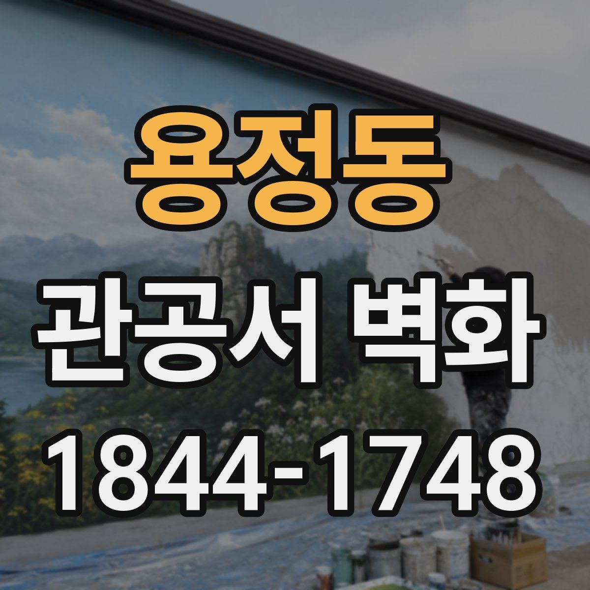 용정동 관공서 벽화