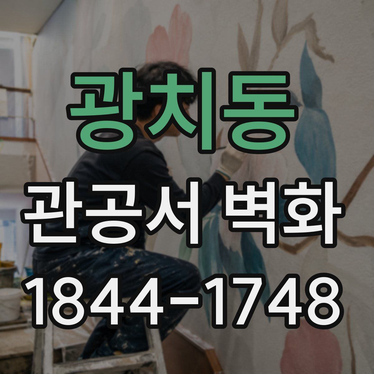 광치동 관공서 벽화