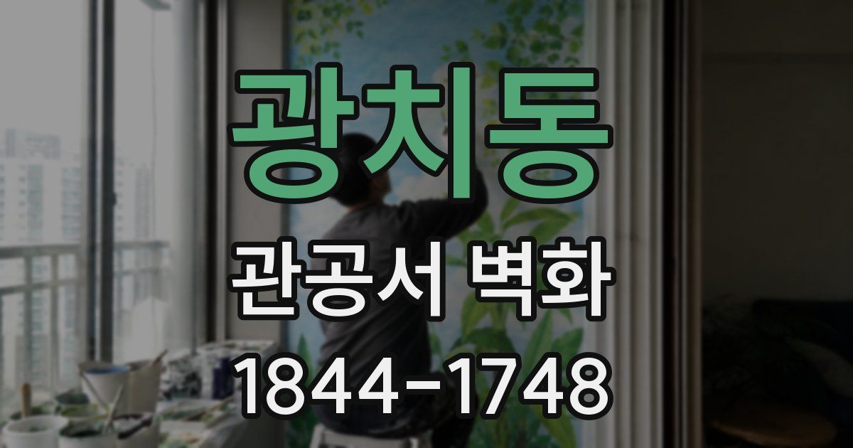 광치동 관공서 벽화