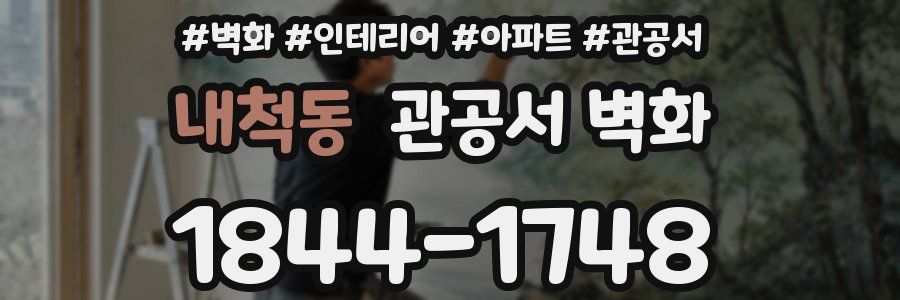 내척동 관공서 벽화