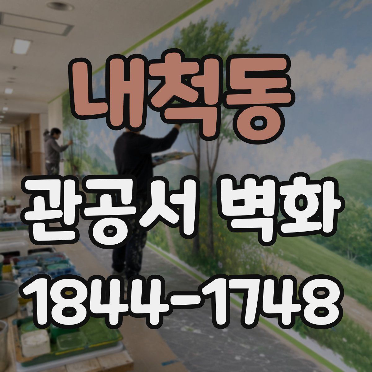 내척동 관공서 벽화