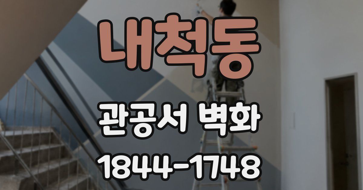 내척동 관공서 벽화