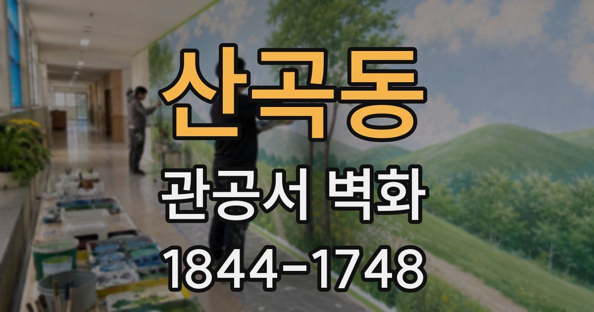 산곡동 관공서 벽화